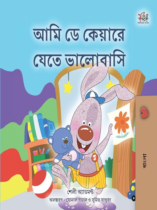 Title details for আমি ডে কেয়ারে যেতে ভালোবাসি by Shelley Admont - Available